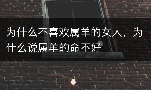 为什么不喜欢属羊的女人，为什么说属羊的命不好