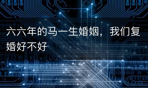 六六年的马一生婚姻，我们复婚好不好