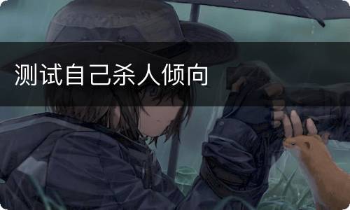 测试自己杀人倾向