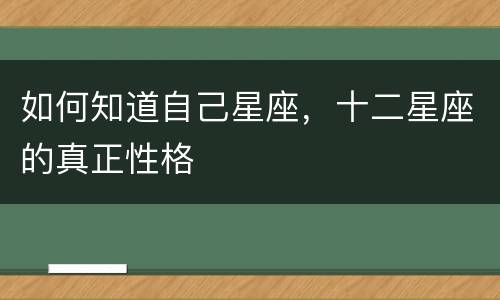 如何知道自己星座，十二星座的真正性格
