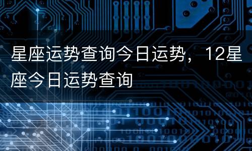 星座运势查询今日运势，12星座今日运势查询