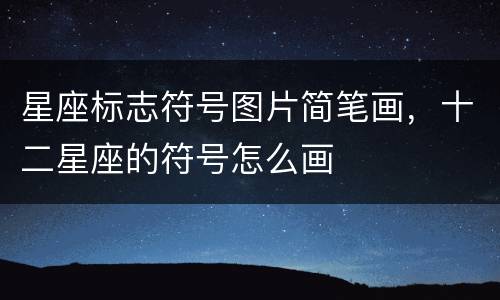 星座标志符号图片简笔画，十二星座的符号怎么画
