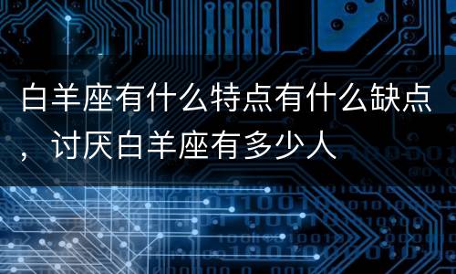 白羊座有什么特点有什么缺点，讨厌白羊座有多少人