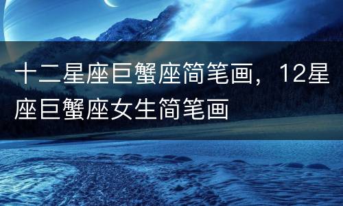 十二星座巨蟹座简笔画，12星座巨蟹座女生简笔画