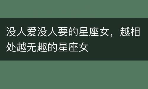没人爱没人要的星座女，越相处越无趣的星座女