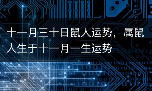 十一月三十日鼠人运势，属鼠人生于十一月一生运势