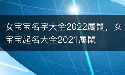 女宝宝名字大全2022属鼠，女宝宝起名大全2021属鼠