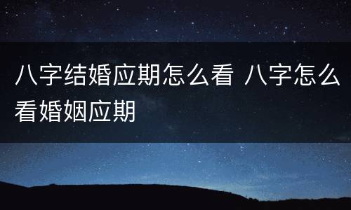 八字结婚应期怎么看 八字怎么看婚姻应期