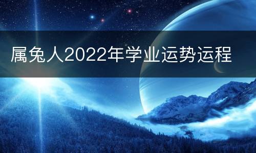 属兔人2022年学业运势运程