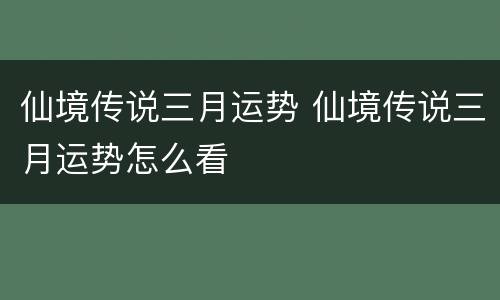 仙境传说三月运势 仙境传说三月运势怎么看