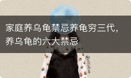 家庭养乌龟禁忌养龟穷三代，养乌龟的六大禁忌