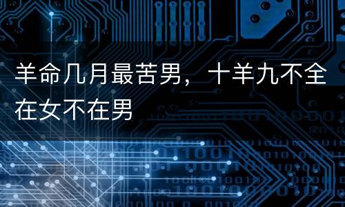 羊命几月最苦男，十羊九不全在女不在男