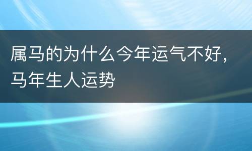 属马的为什么今年运气不好，马年生人运势