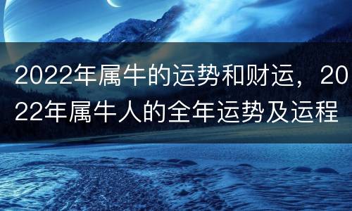 2022年属牛的运势和财运，2022年属牛人的全年运势及运程