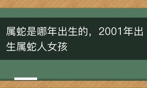 属蛇是哪年出生的，2001年出生属蛇人女孩