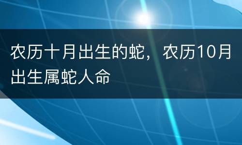 农历十月出生的蛇，农历10月出生属蛇人命
