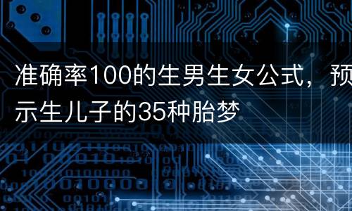 准确率100的生男生女公式，预示生儿子的35种胎梦