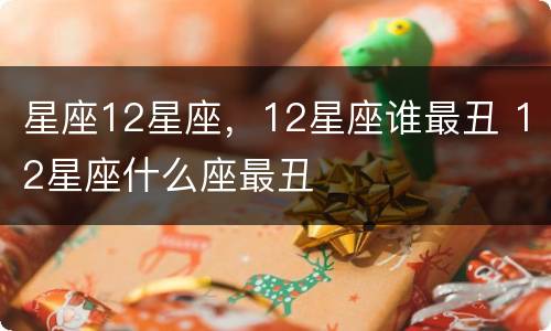 星座12星座，12星座谁最丑 12星座什么座最丑