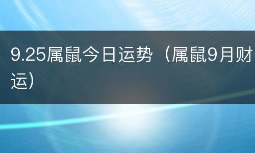 9.25属鼠今日运势（属鼠9月财运）