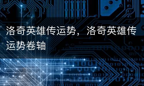 洛奇英雄传运势，洛奇英雄传运势卷轴