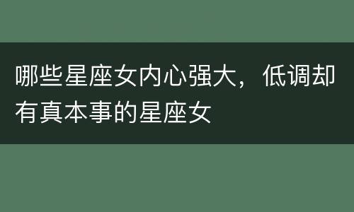 哪些星座女内心强大，低调却有真本事的星座女
