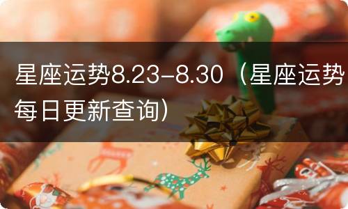 星座运势8.23-8.30（星座运势每日更新查询）