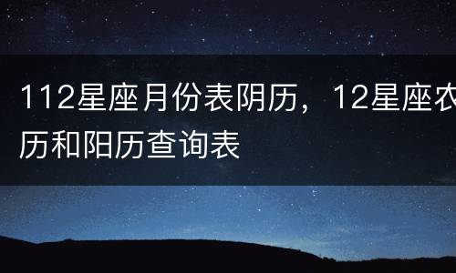 112星座月份表阴历，12星座农历和阳历查询表