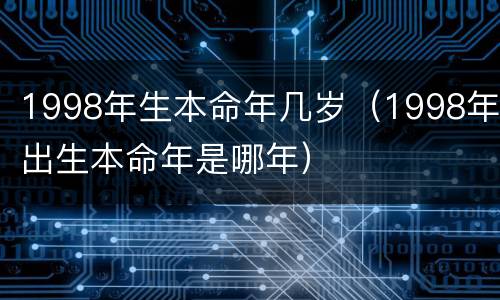 1998年生本命年几岁（1998年出生本命年是哪年）