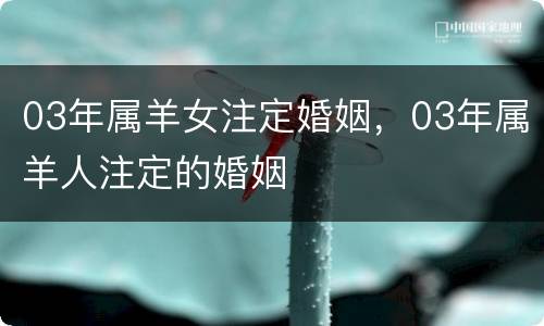 03年属羊女注定婚姻，03年属羊人注定的婚姻