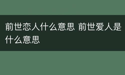 前世恋人什么意思 前世爱人是什么意思