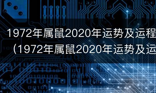 1972年属鼠2020年运势及运程（1972年属鼠2020年运势及运程女性）