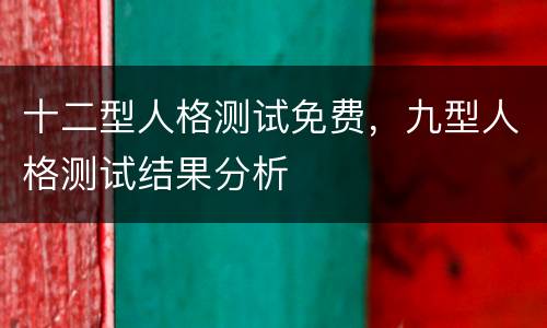 十二型人格测试免费，九型人格测试结果分析