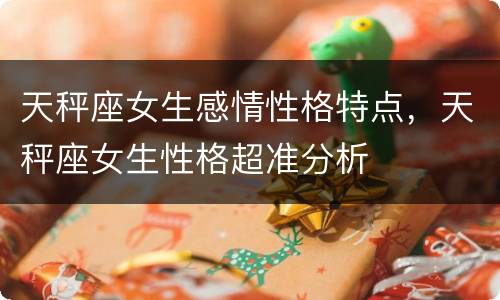 天秤座女生感情性格特点，天秤座女生性格超准分析