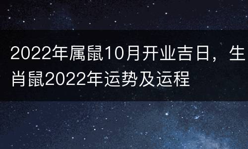 2022年属鼠10月开业吉日，生肖鼠2022年运势及运程