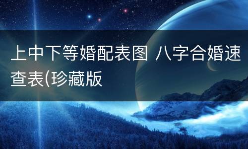 上中下等婚配表图 八字合婚速查表(珍藏版