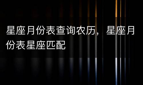 星座月份表查询农历，星座月份表星座匹配