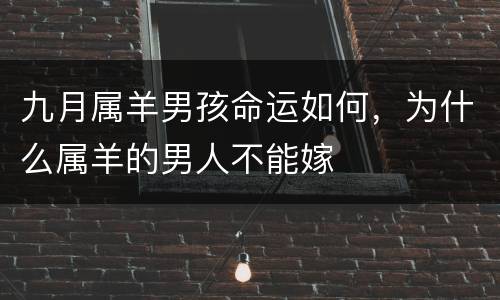九月属羊男孩命运如何，为什么属羊的男人不能嫁