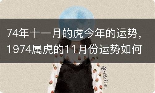 74年十一月的虎今年的运势，1974属虎的11月份运势如何