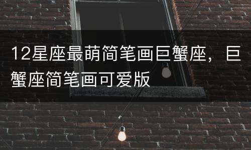 12星座最萌简笔画巨蟹座，巨蟹座简笔画可爱版