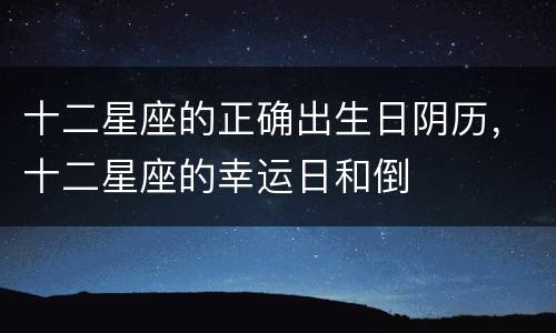十二星座的正确出生日阴历，十二星座的幸运日和倒