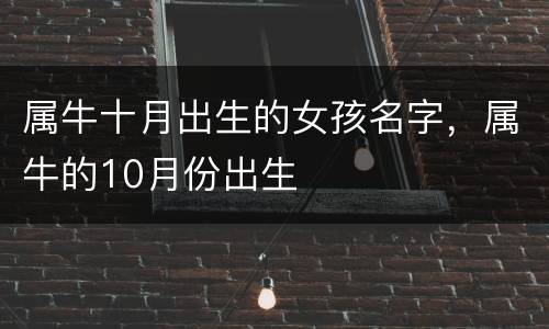 属牛十月出生的女孩名字，属牛的10月份出生