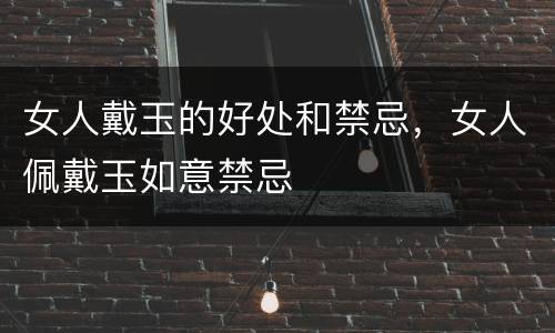 女人戴玉的好处和禁忌，女人佩戴玉如意禁忌
