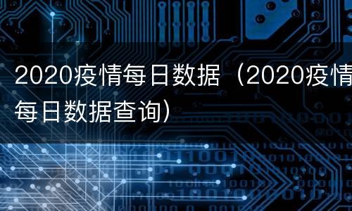 2020疫情每日数据（2020疫情每日数据查询）