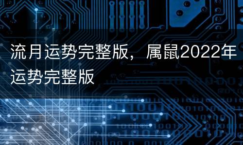 流月运势完整版，属鼠2022年运势完整版