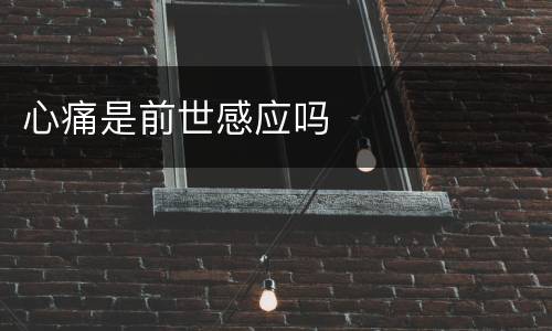 心痛是前世感应吗