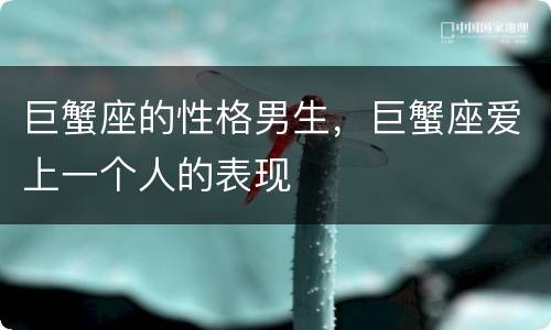 巨蟹座的性格男生，巨蟹座爱上一个人的表现