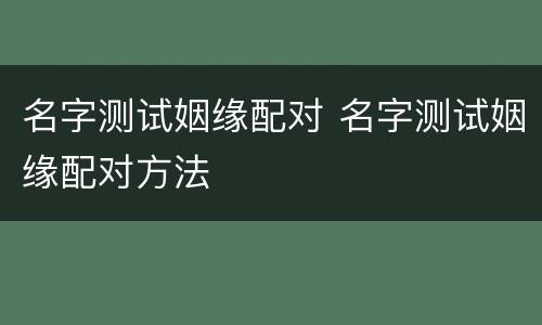 名字测试姻缘配对 名字测试姻缘配对方法