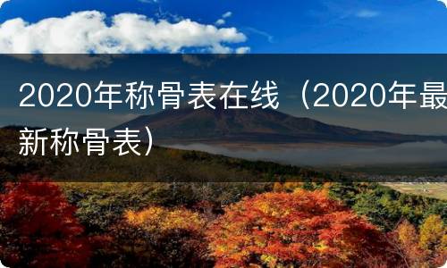 2020年称骨表在线（2020年最新称骨表）