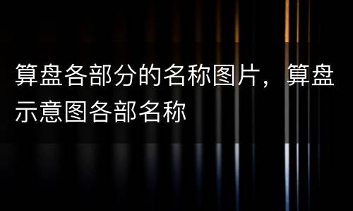 算盘各部分的名称图片，算盘示意图各部名称