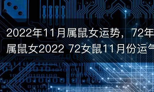2022年11月属鼠女运势，72年属鼠女2022 72女鼠11月份运气